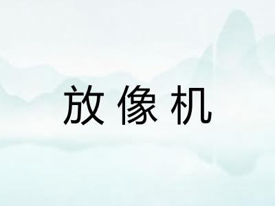 放像机 放像机