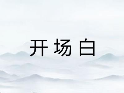 开场白