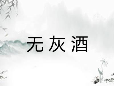 无灰酒