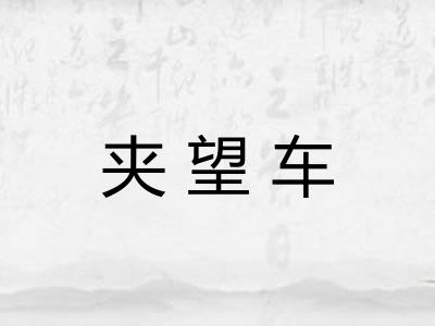 夹望车 夹望车