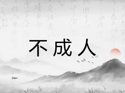 不成人