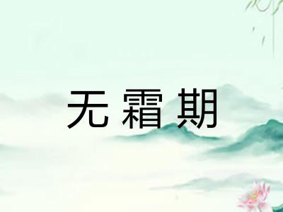 无霜期 无霜期