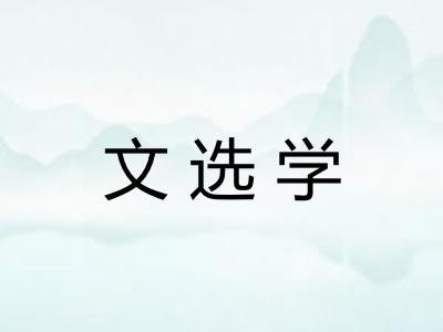 文选学