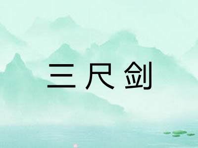 三尺剑