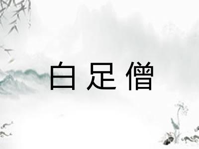 白足僧 白足僧