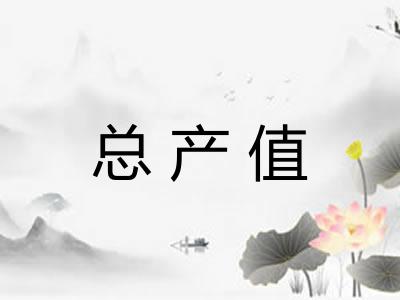 总产值