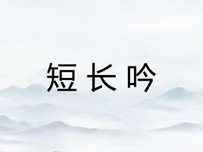 短长吟 短长吟