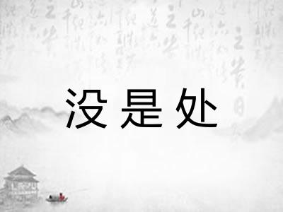 没是处 没是处