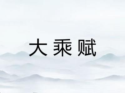 大乘赋 大乘赋
