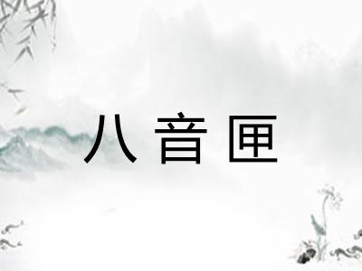 八音匣 八音匣