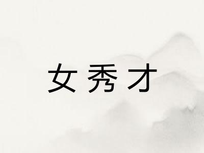 女秀才