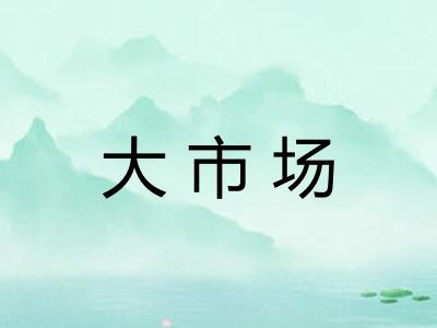 大市场