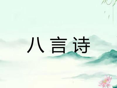 八言诗 八言诗