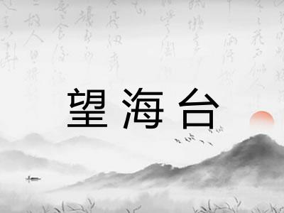 望海台 望海台