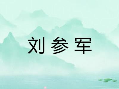 刘参军