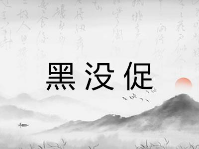 黑没促