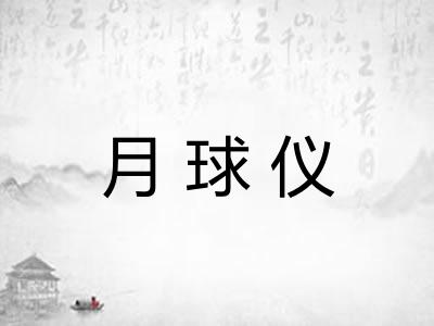 月球仪 月球仪