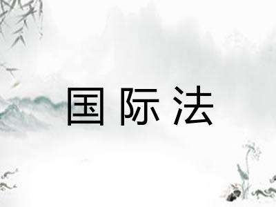 国际法