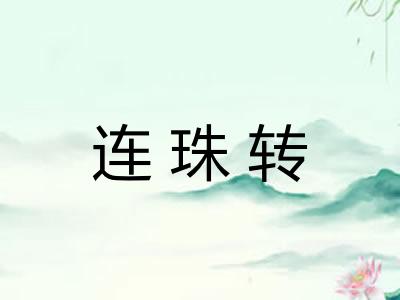 连珠转