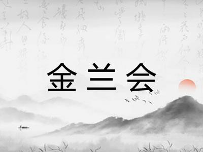 金兰会