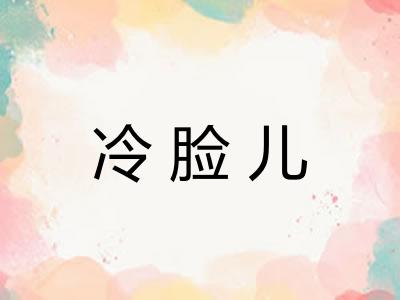 冷脸儿