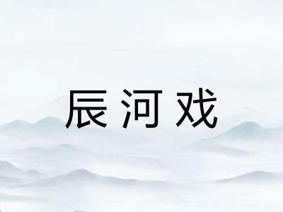 辰河戏
