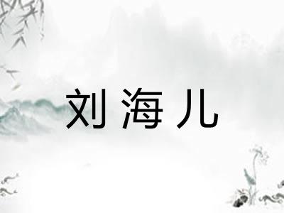 刘海儿