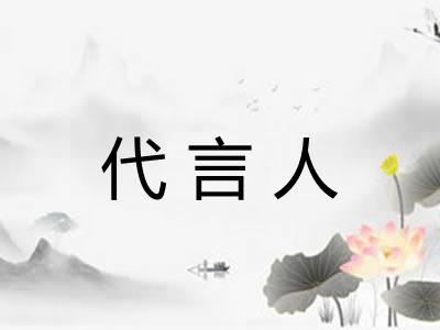 代言人