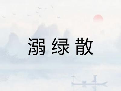溺绿散 溺绿散