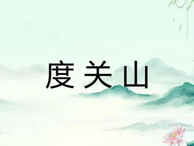 度关山