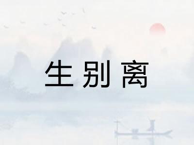 生别离