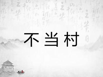 不当村