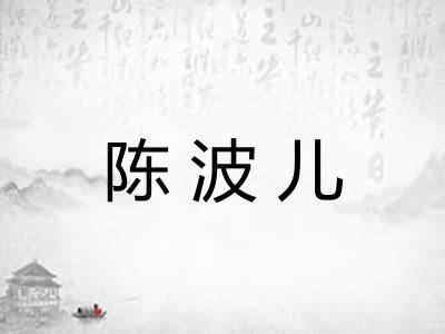陈波儿 陈波儿