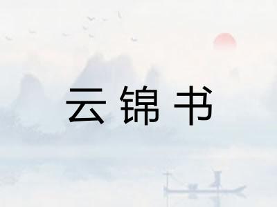 云锦书
