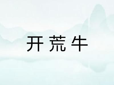 开荒牛