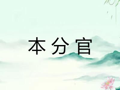 本分官