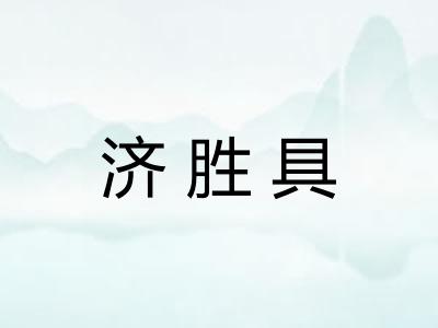 济胜具 济胜具