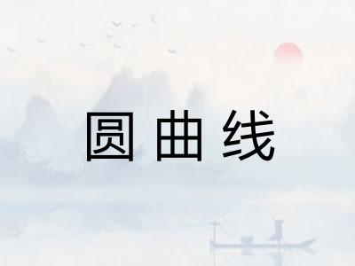 圆曲线 圆曲线