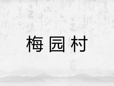 梅园村