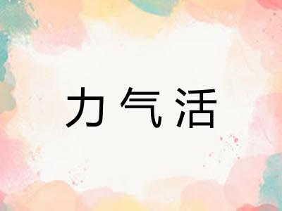 力气活 力气活