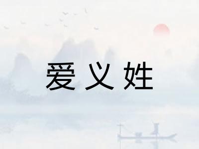 爱义姓