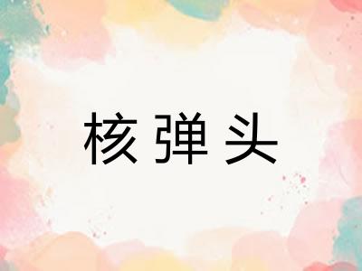 核弹头