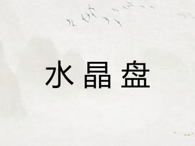 水晶盘