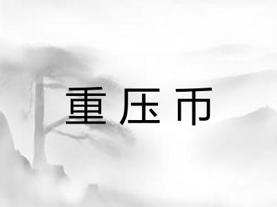 重压币