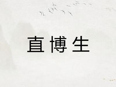 直博生