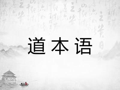 道本语 道本语
