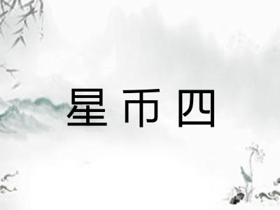 星币四 星币四
