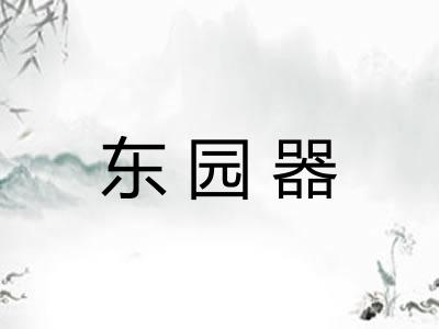 东园器