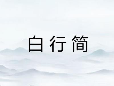 白行简