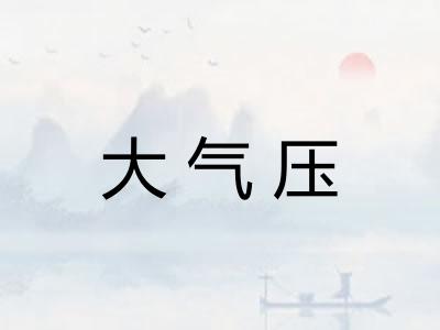 大气压